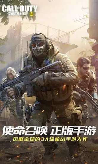 《使命召喚手游 Android 版》