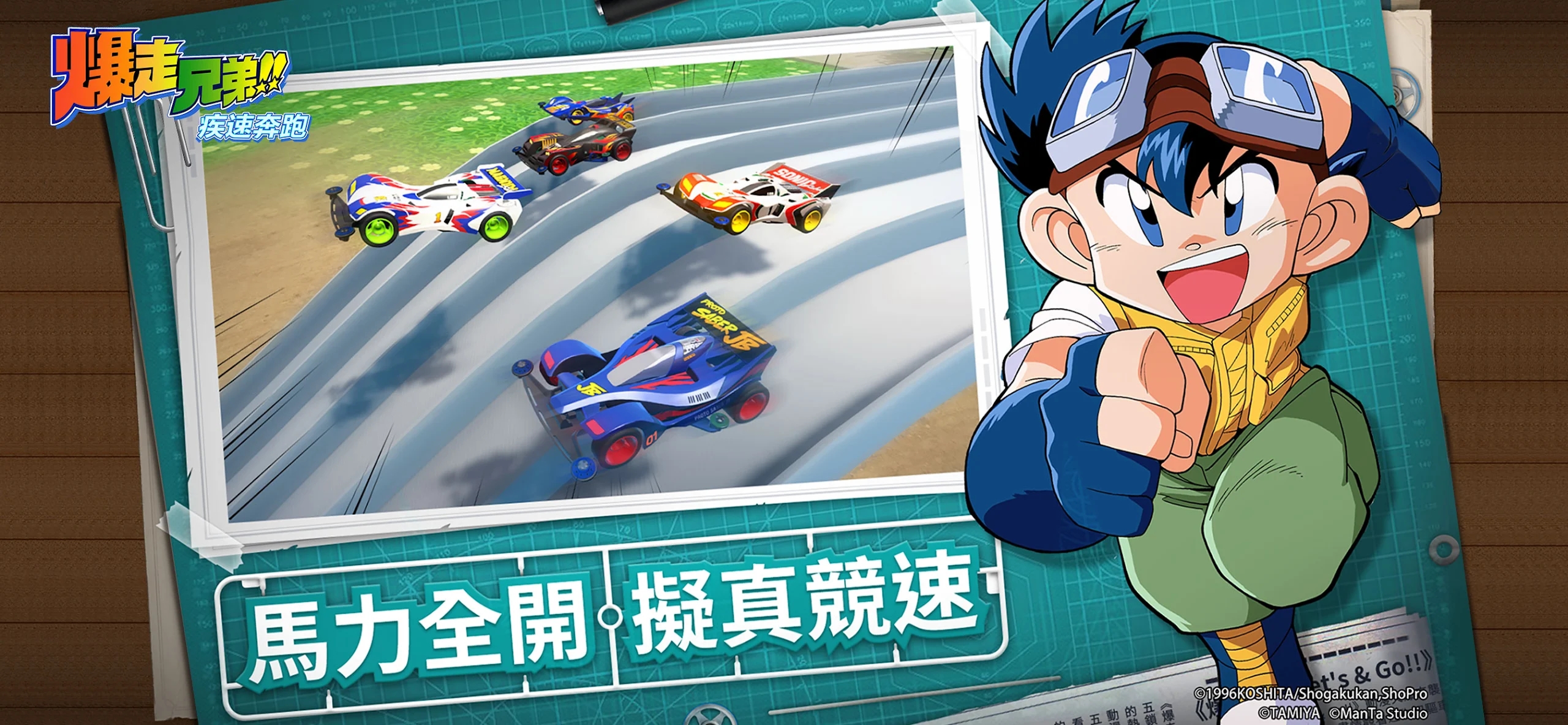 《爆走兄弟疾速奔跑正版》