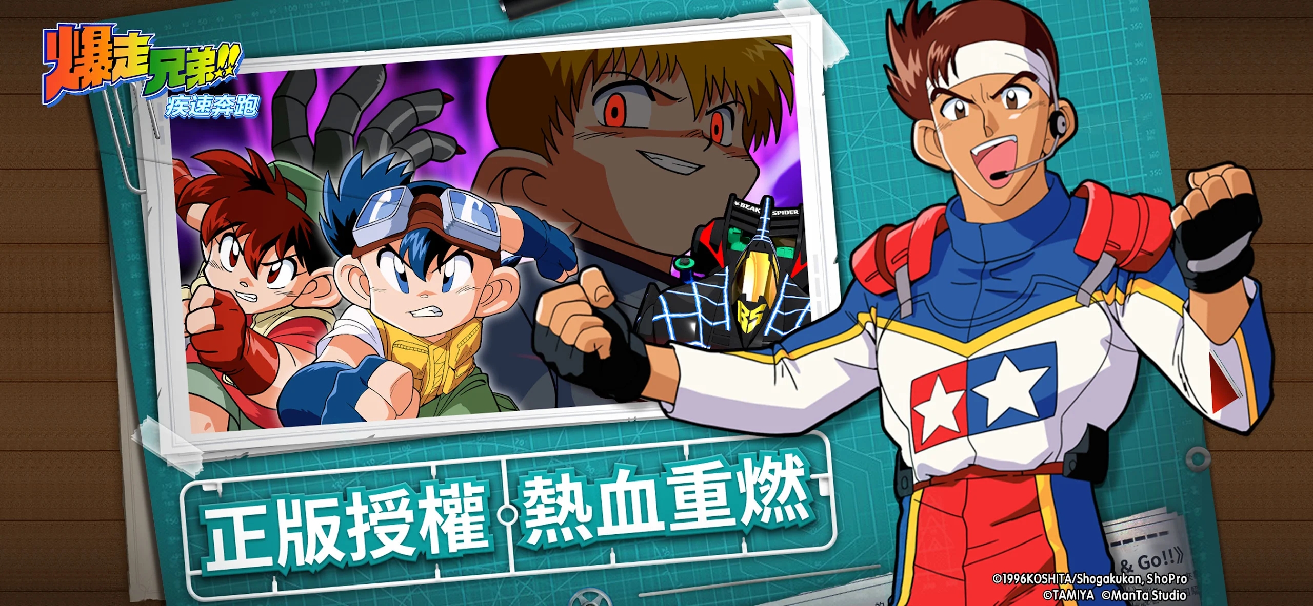 《爆走兄弟疾速奔跑正版》