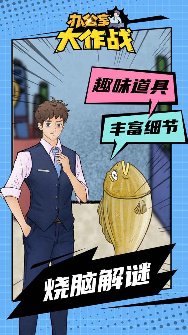 辦公室密室逃脫游戲