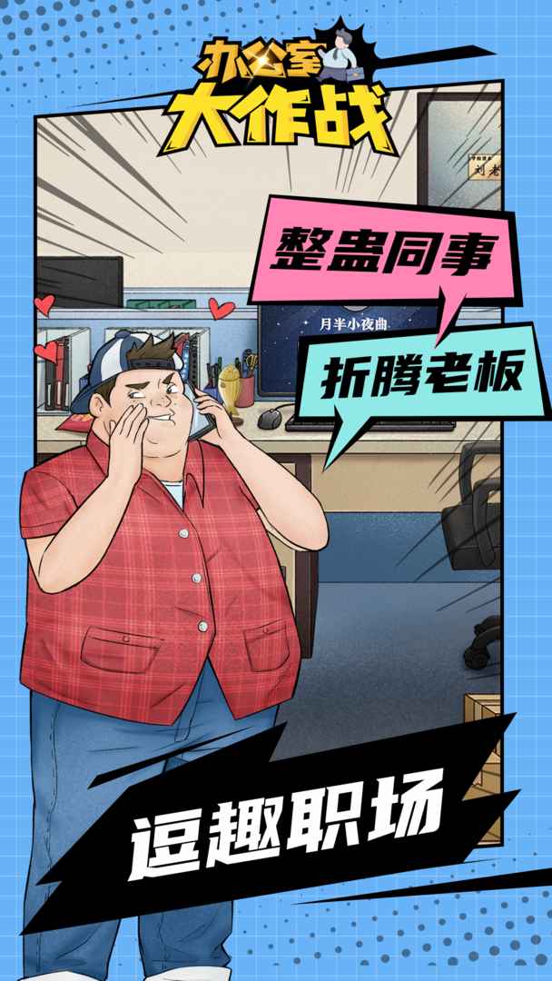 辦公室密室逃脫游戲