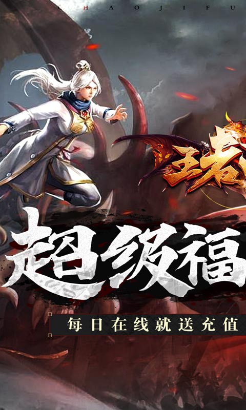 《王者戰(zhàn)神免費無限充》