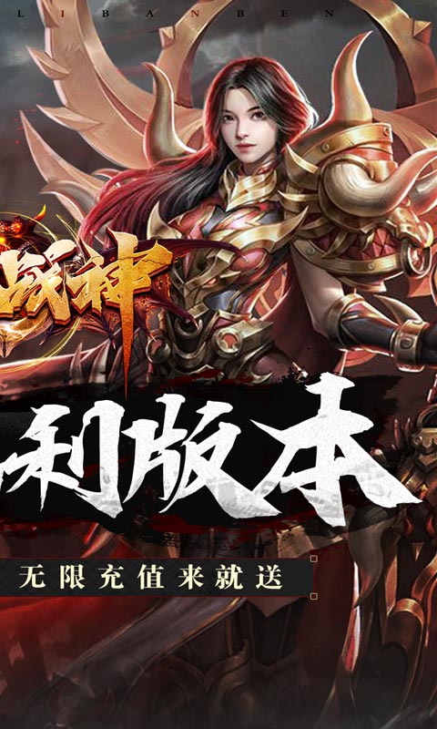 《王者戰(zhàn)神免費無限充》