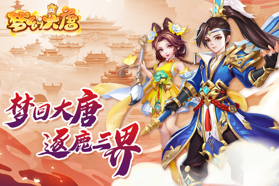 夢(mèng)幻大唐全新版本