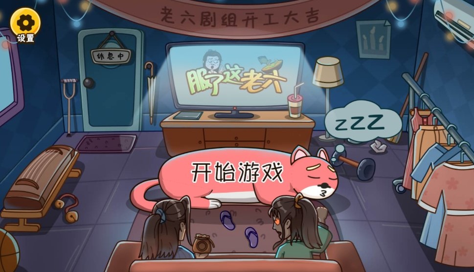 《這老六的抖音游戲破解版本》