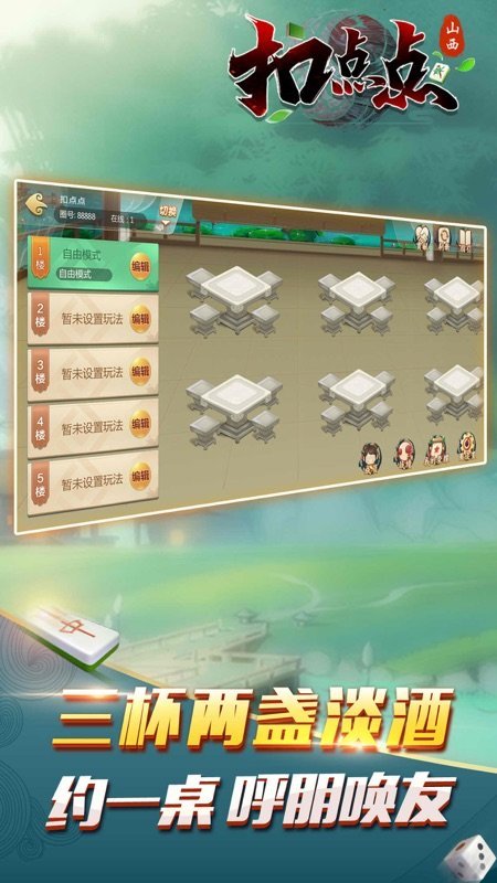 山西扣點(diǎn)點(diǎn)麻將游戲應(yīng)用