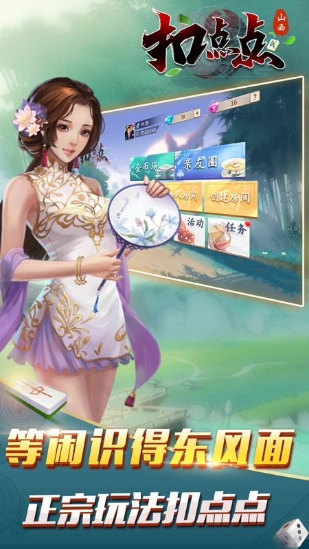 山西扣點(diǎn)點(diǎn)麻將游戲應(yīng)用
