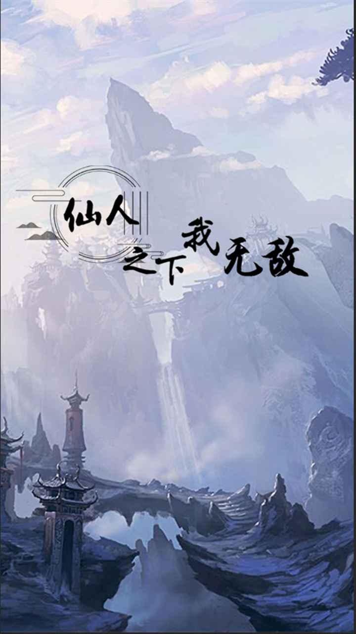 無敵仙人下的官方版