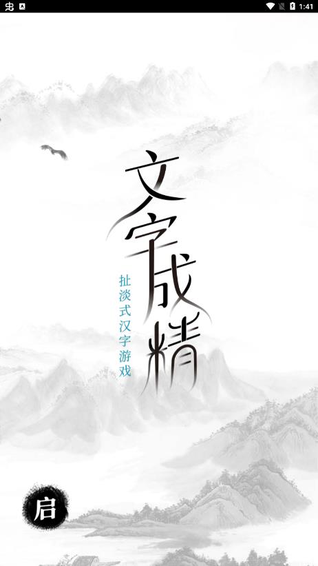 文字成精手游版