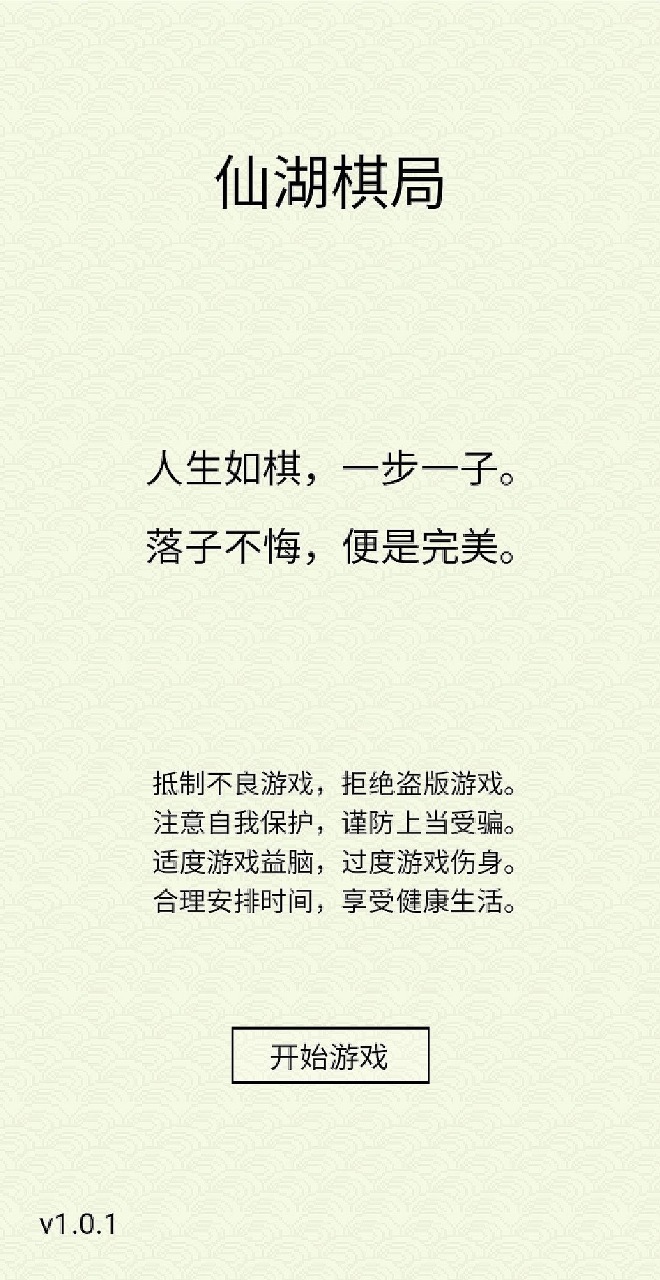 仙湖棋局正式版