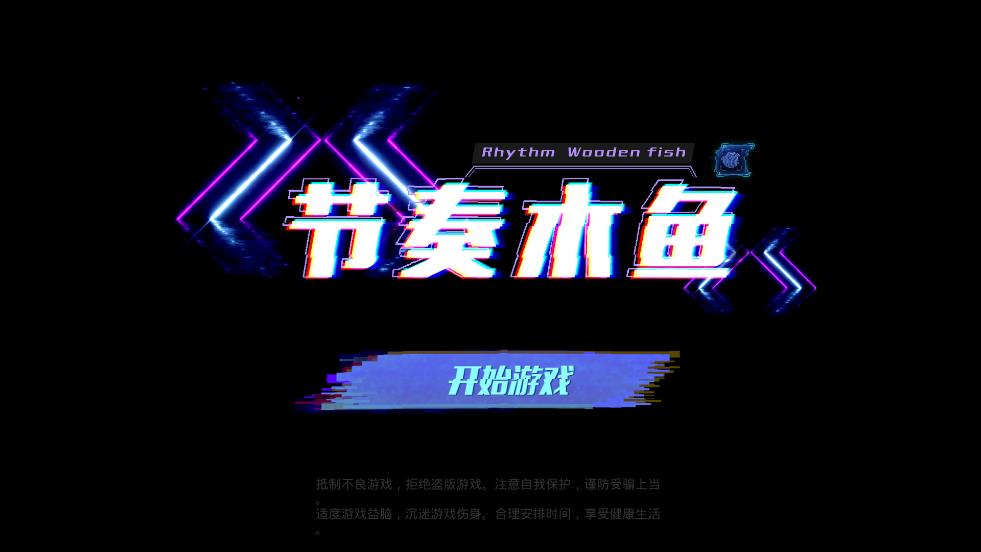 節(jié)奏木魚游戲移動版