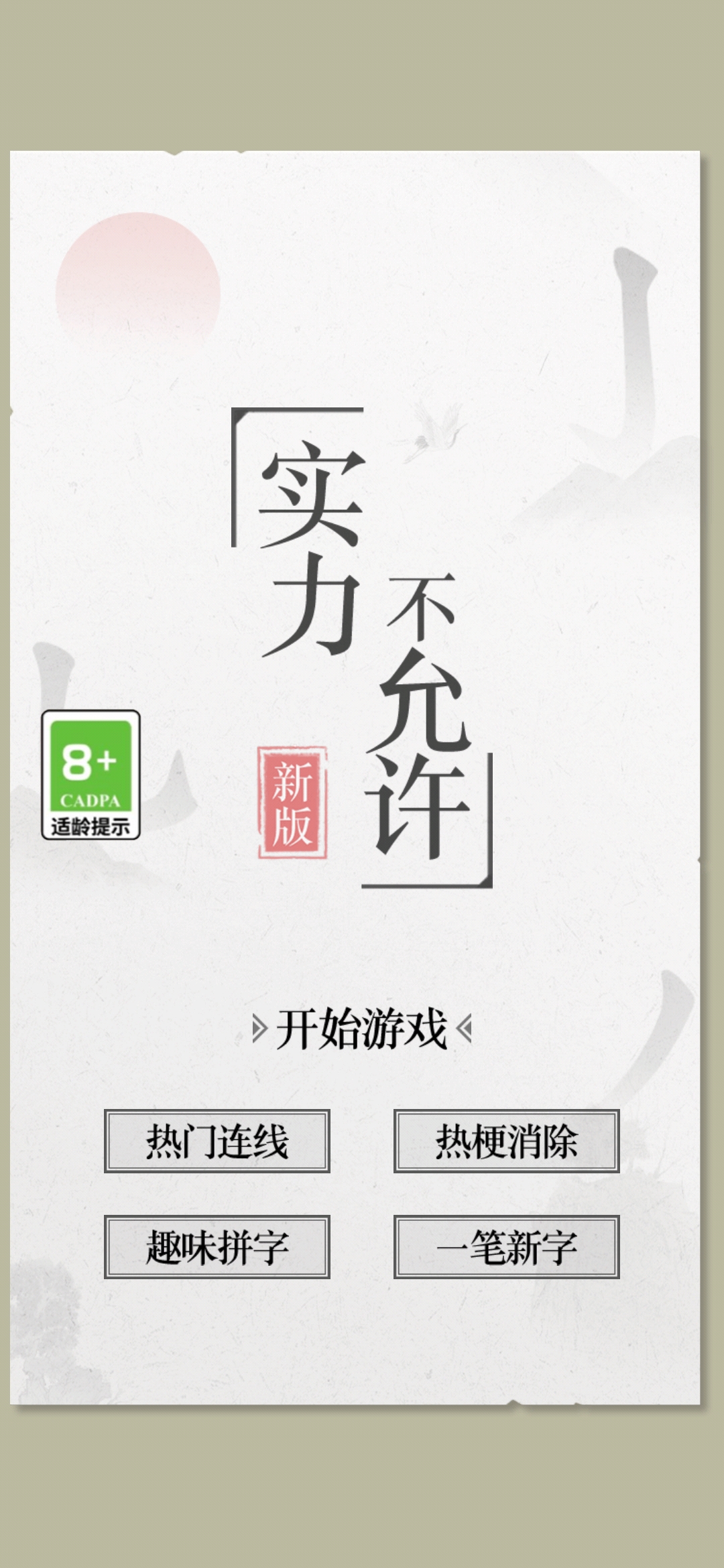 《實力決定游戲手機版》