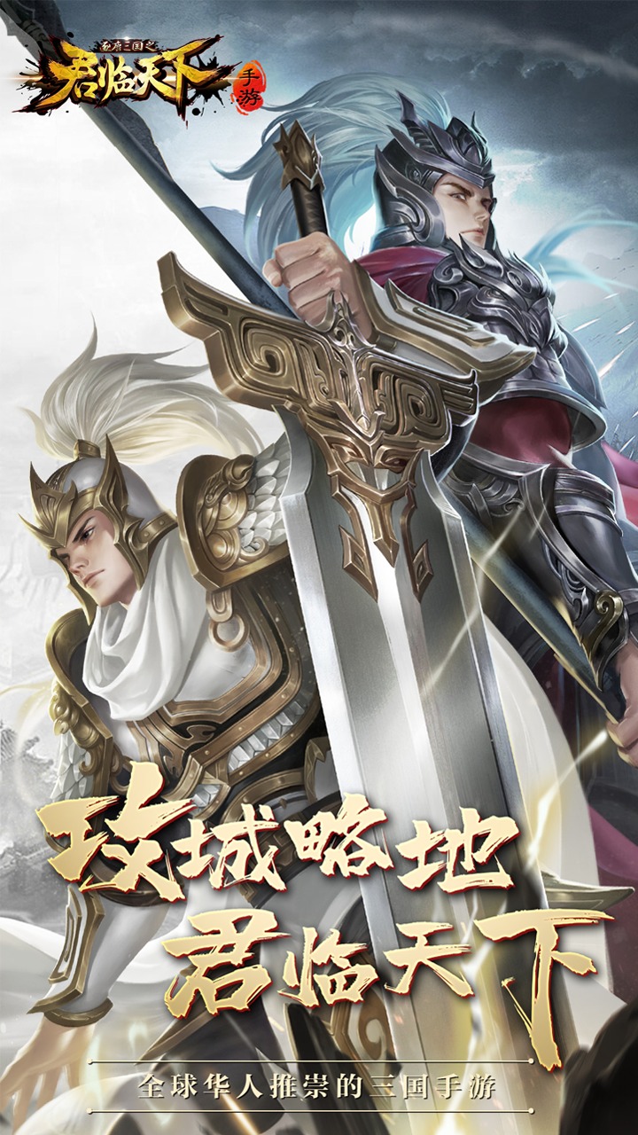 《逐鹿三國：君臨天下手游官方版》