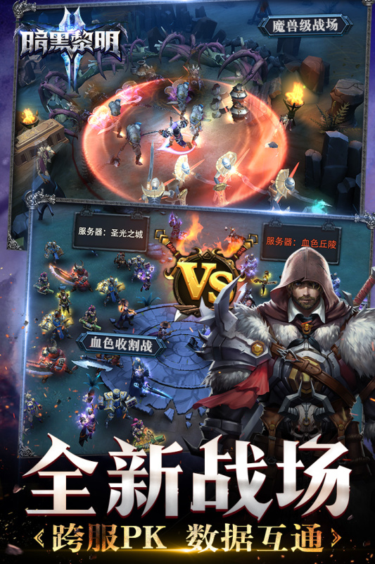 《暗黑黎明2官方手游版》