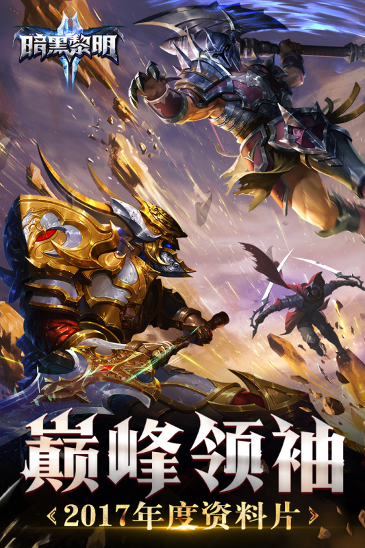 《暗黑黎明2官方手游版》