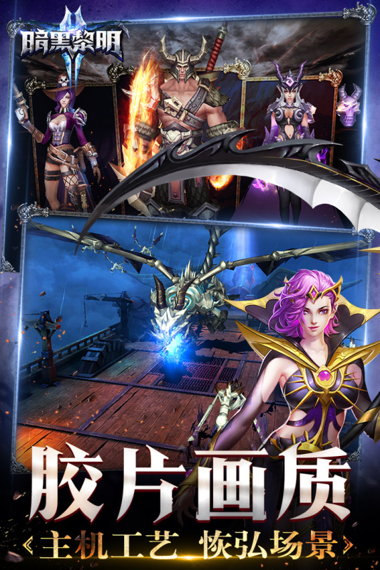 《暗黑黎明2官方手游版》