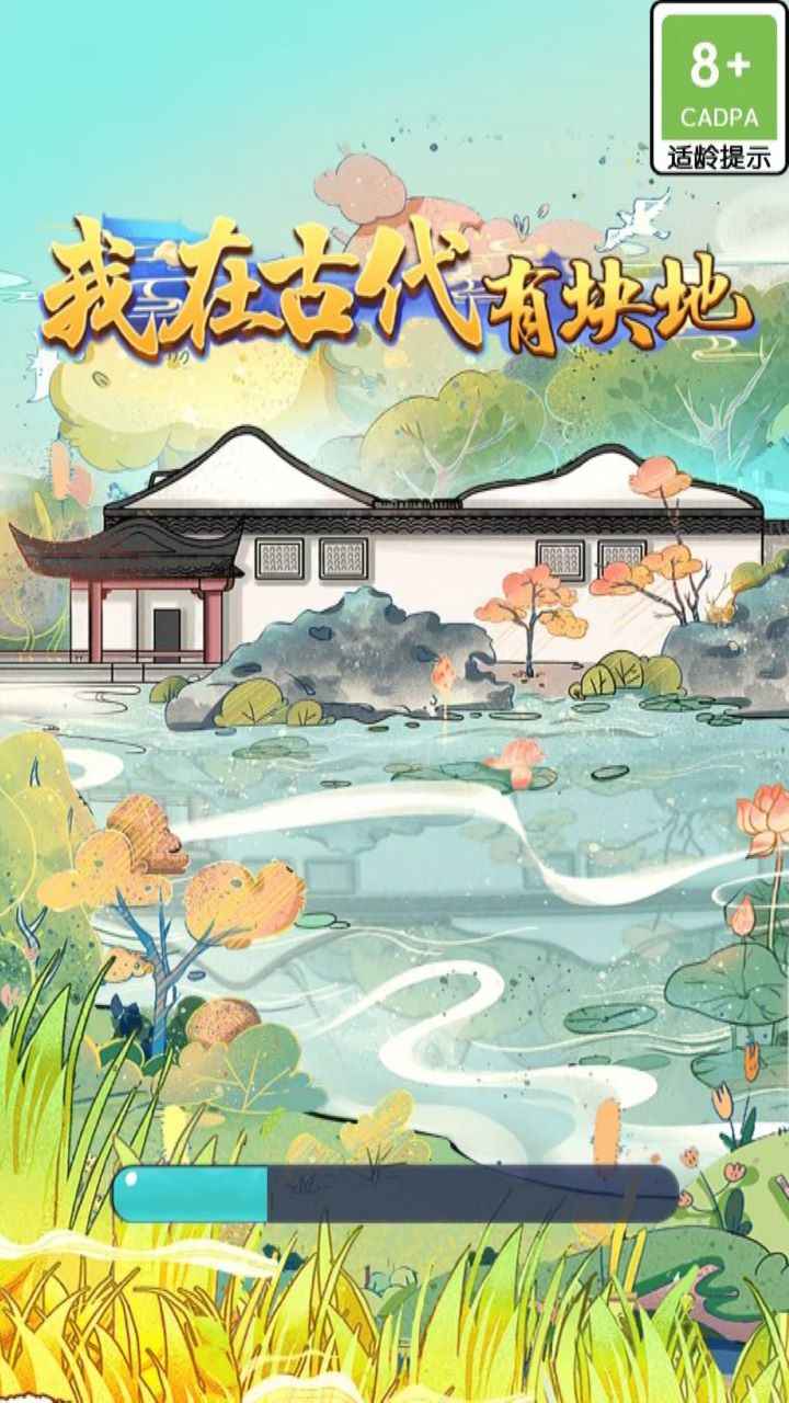 《我在古代有塊地游戲正式版》