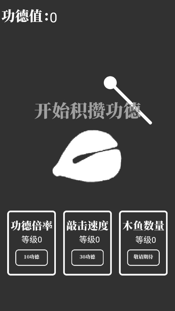電子木魚放置手游