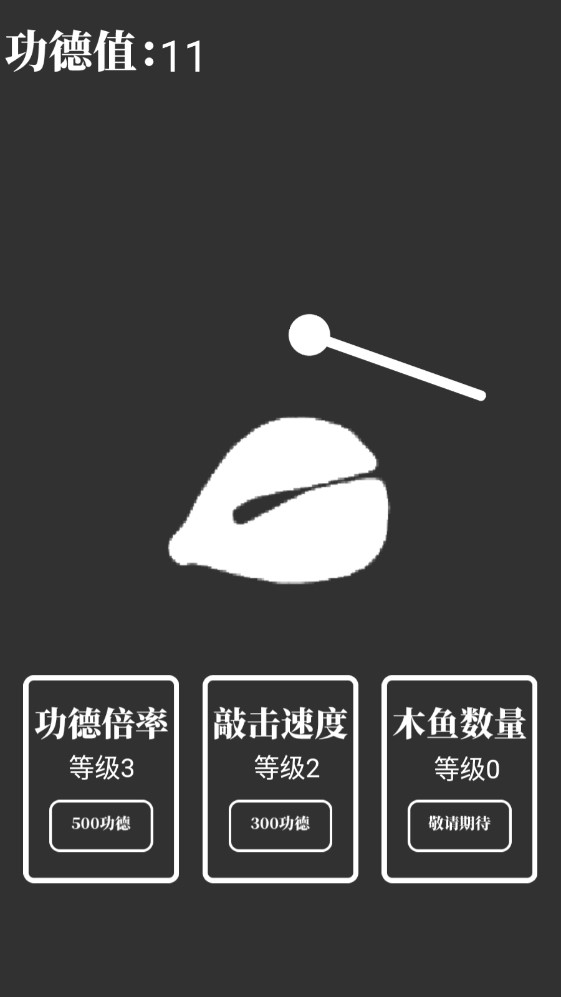 電子木魚放置手游