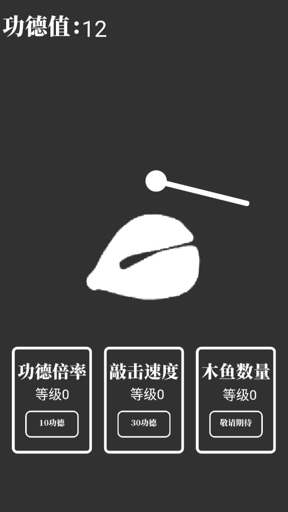 電子木魚放置手游
