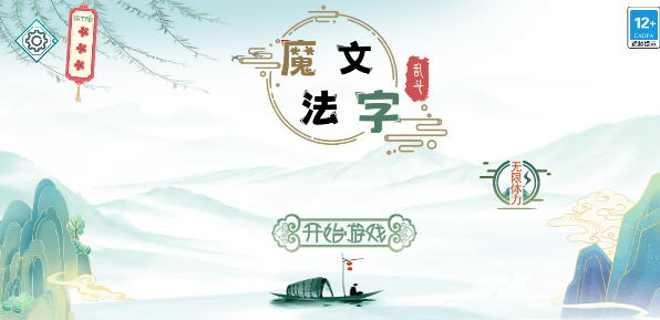 魔法文字亂斗去廣告版
