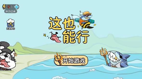 《這也能行：游戲最新版》