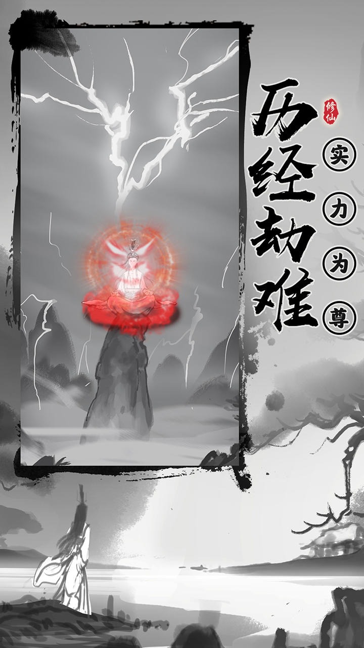 渡劫模擬器正式版
