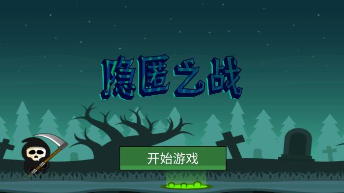 《隱匿之戰(zhàn)》官方版游戲