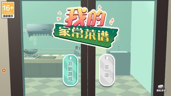 《家常菜譜游戲手機版》