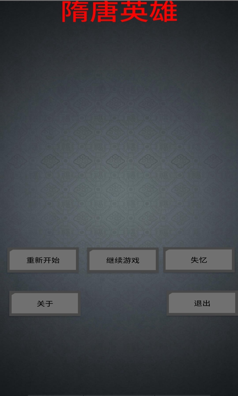《隋唐英雄官方版游戲》