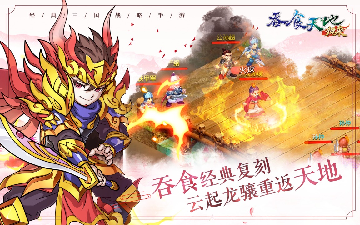 《吞食天地歸來正式版》