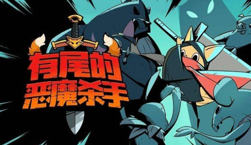 《尾巴惡魔殺手游戲最新版本》
