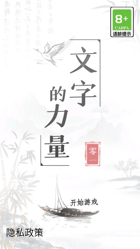 文字的力量手游版