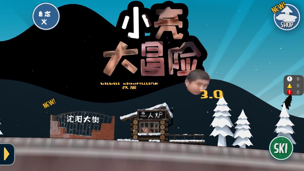 《小亮大冒險3.0版》