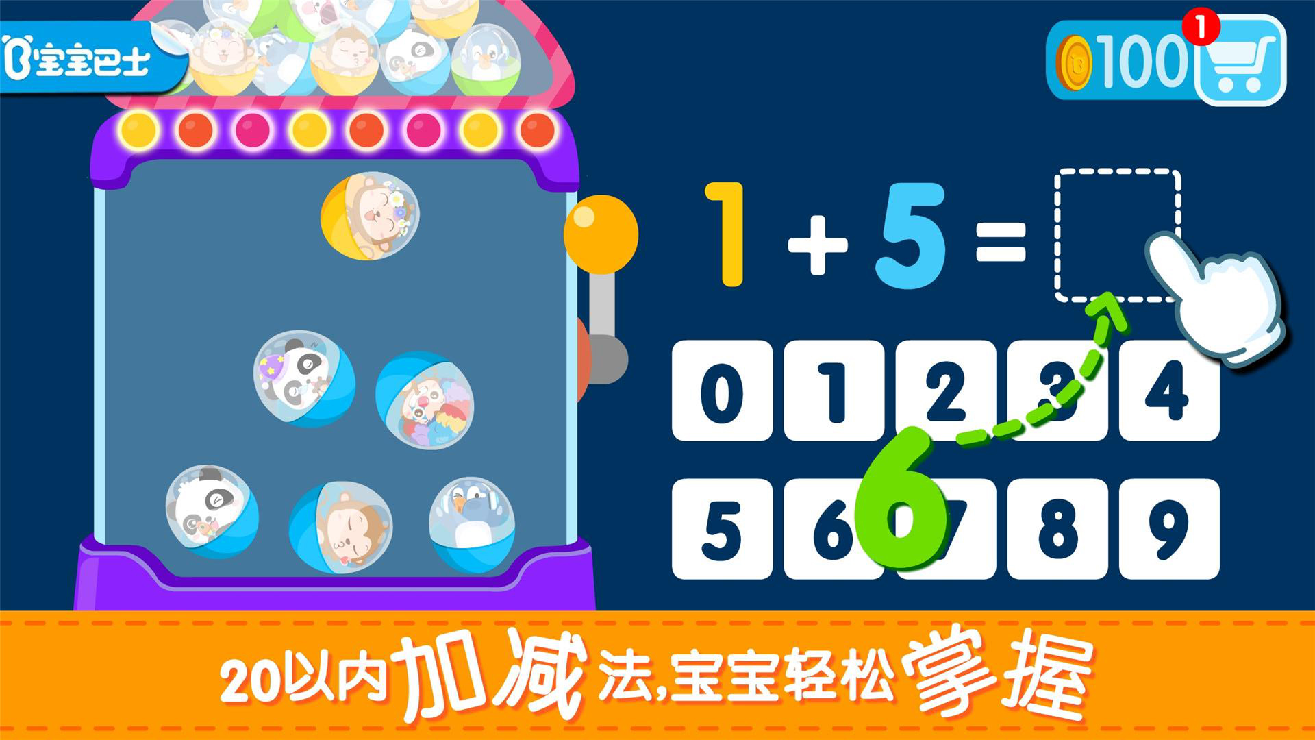 寶寶加減法游戲官方版