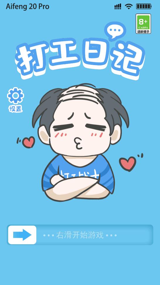 《最新打工日記游戲》