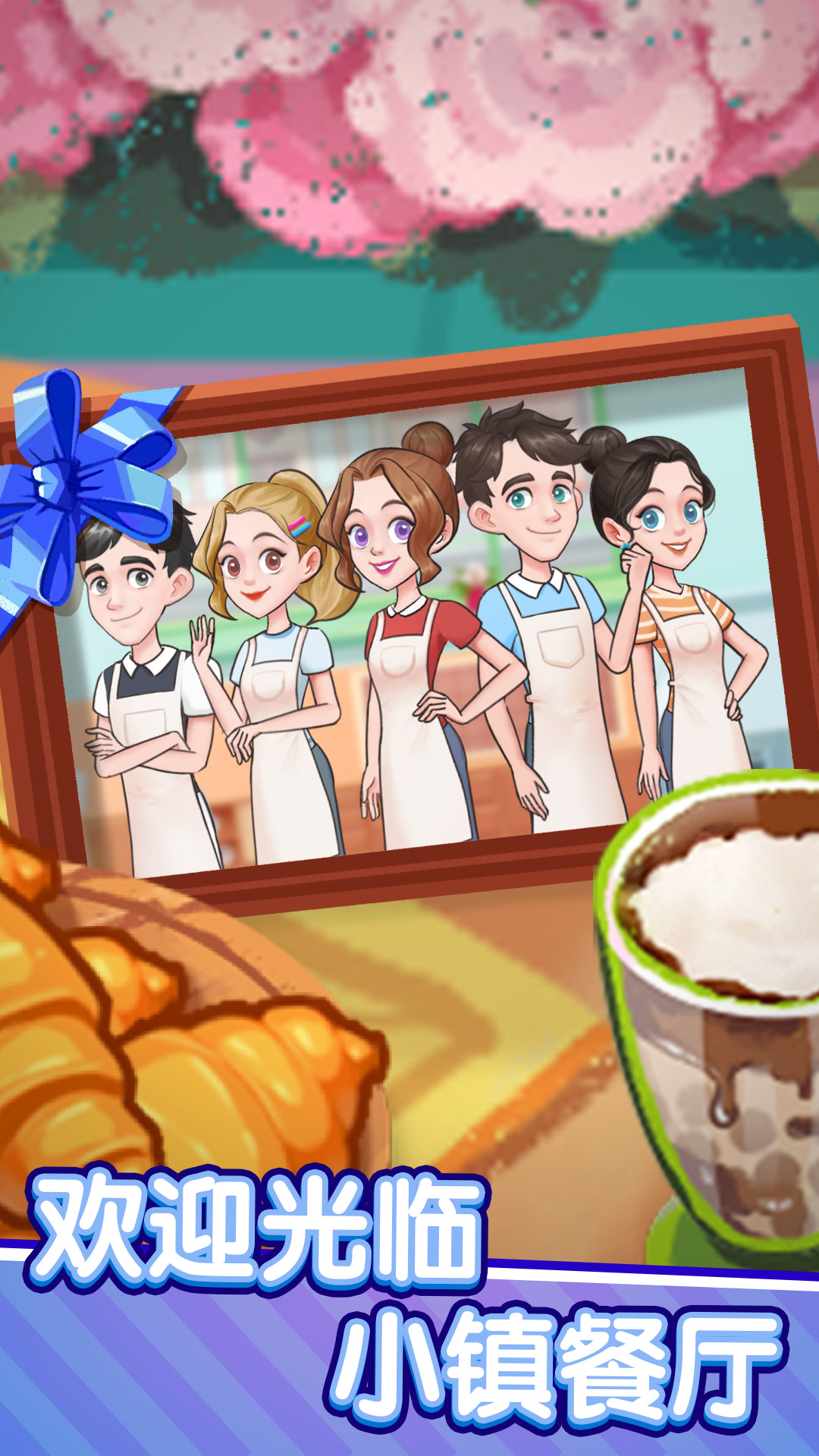 《美食夢想家正式版》