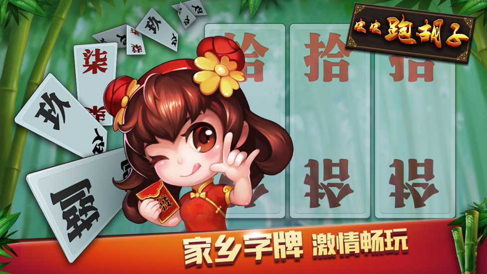 皮皮跑胡子官方版