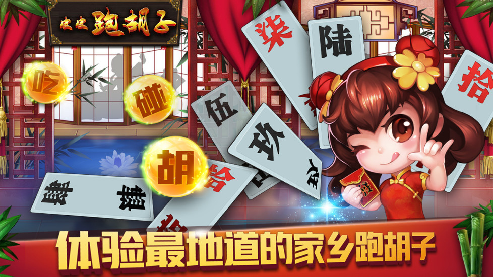 皮皮跑胡子官方版