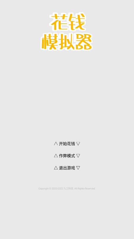 花錢模擬器最新版本