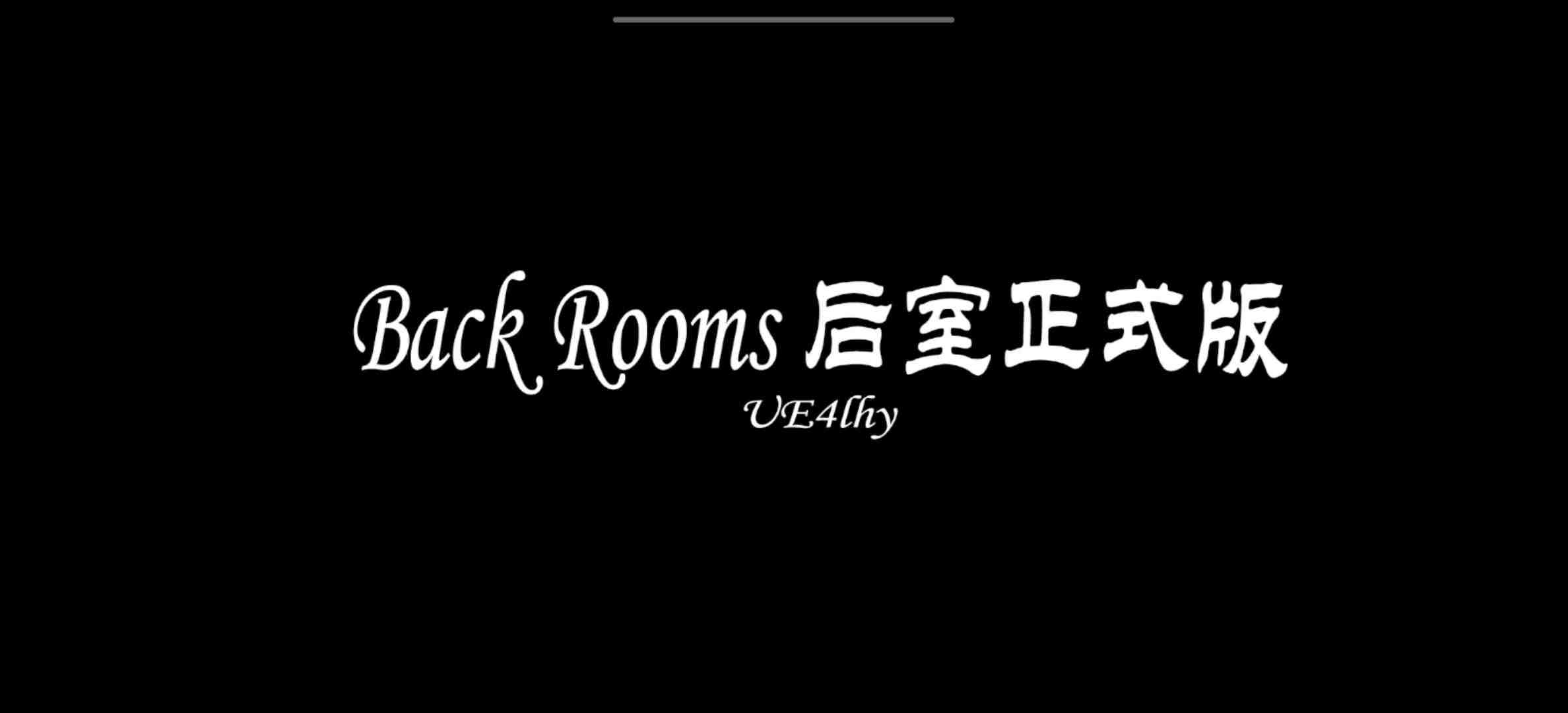 LHY官方版后室 LHY_BackRooms