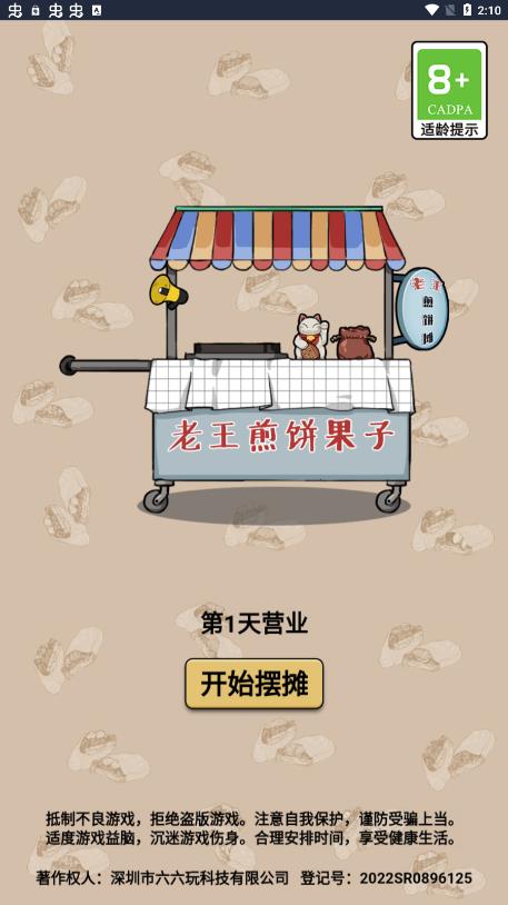 無(wú)廣告煎餅果子游戲版