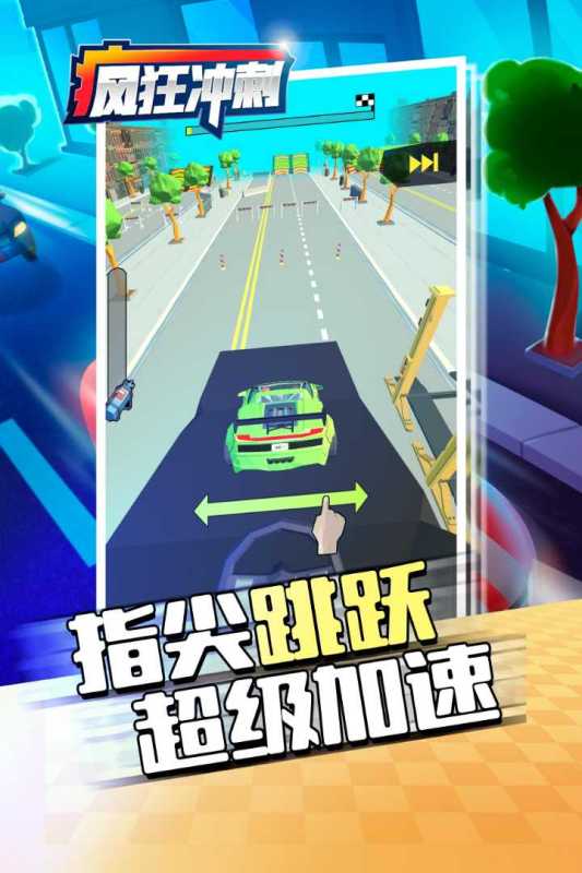 《瘋狂沖刺手游全新版本》