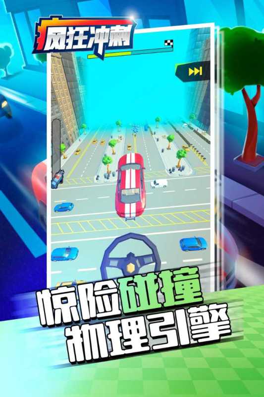 《瘋狂沖刺手游全新版本》