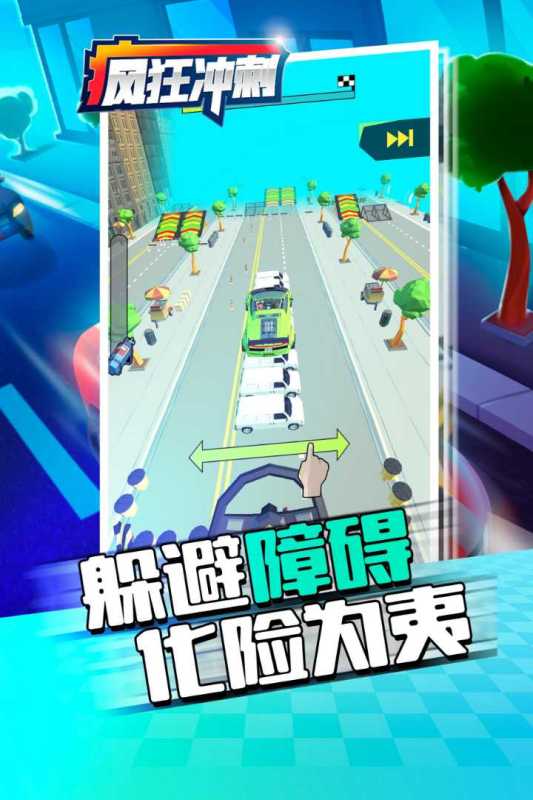 《瘋狂沖刺手游全新版本》