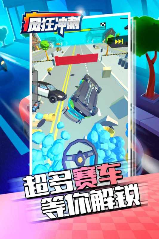 《瘋狂沖刺手游全新版本》