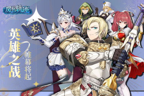 風(fēng)色軌跡手游最新版本