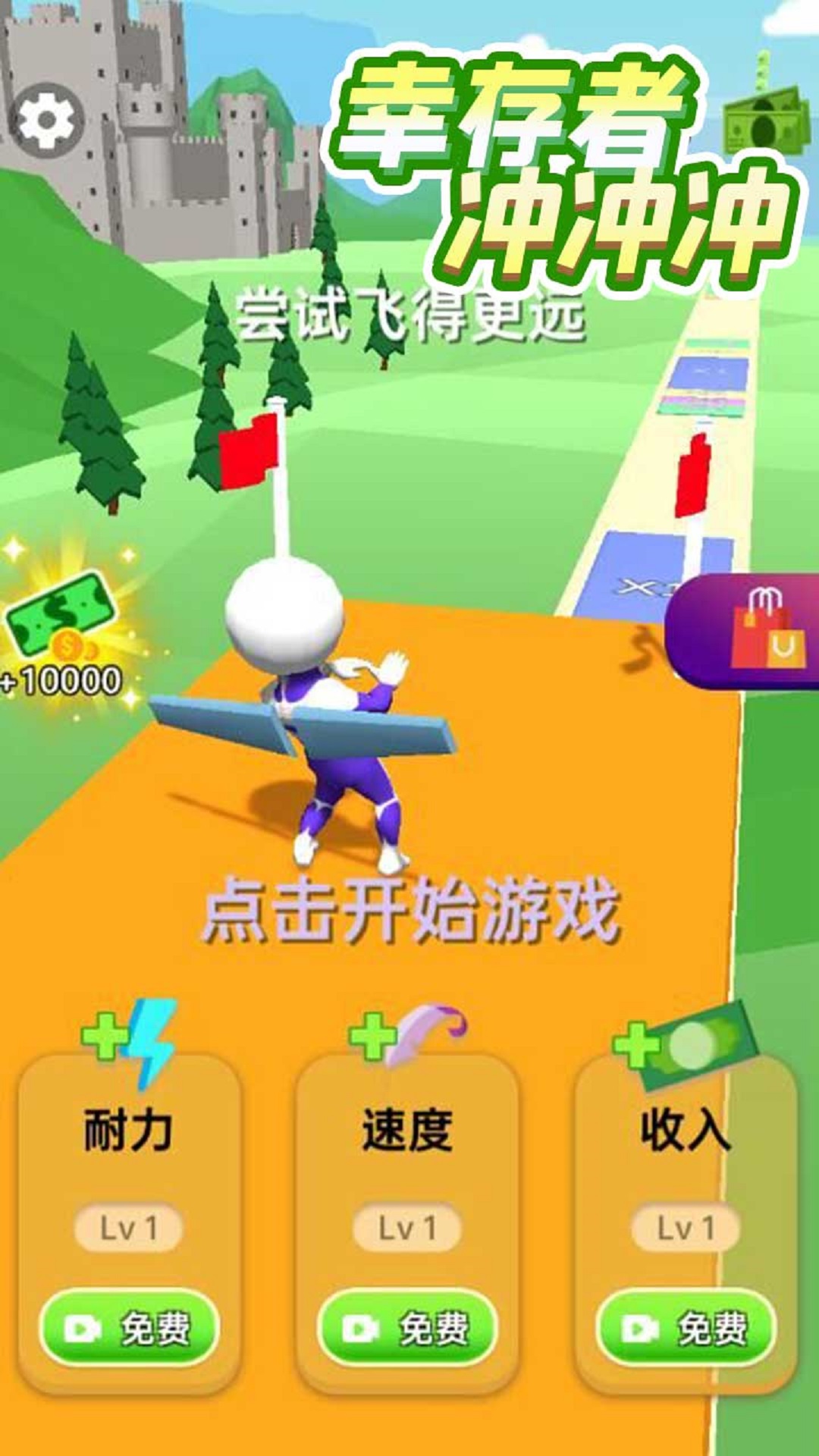 幸存者沖沖沖全新版本
