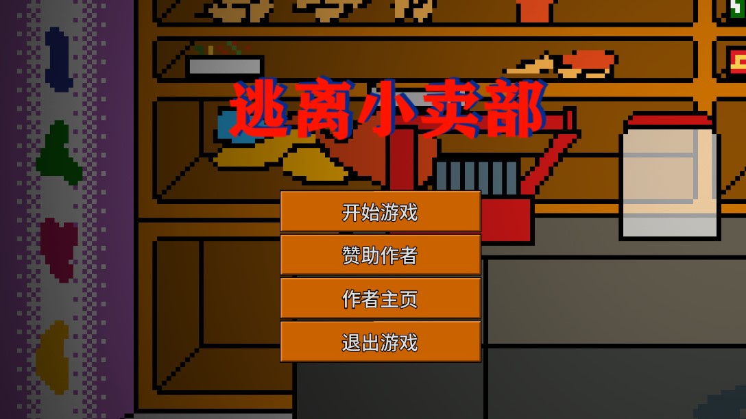 逃離小賣部文字冒險(xiǎn)游戲官方版