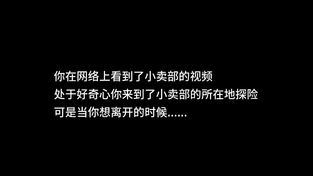 逃離小賣部文字冒險(xiǎn)游戲官方版